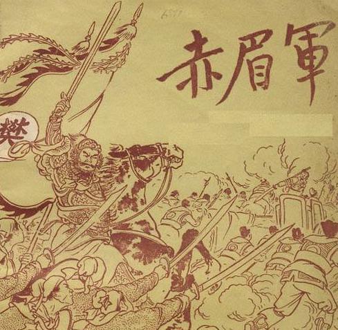 古代著名的农民起义军之一：赤眉军