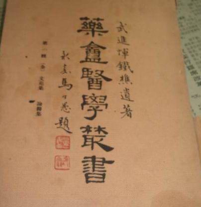 恽铁樵:中医学家,早年从事编译工作,后弃文业医