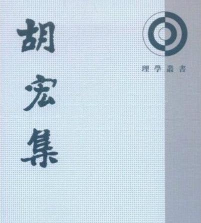 胡安国与胡宏之间有什么联系 他们是什么关系