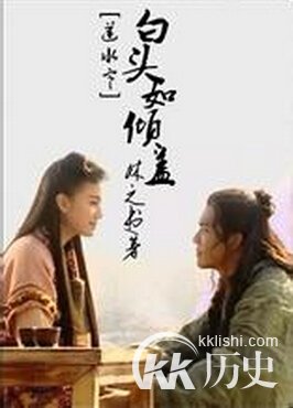 白头如新的主人公是谁？白头如新有什么历史典故