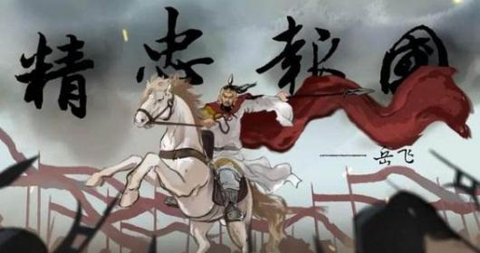 岳飞冤死带来了什么启示