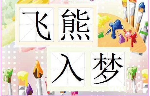 成语飞熊入梦中的飞熊指的谁？飞熊入梦有何故事