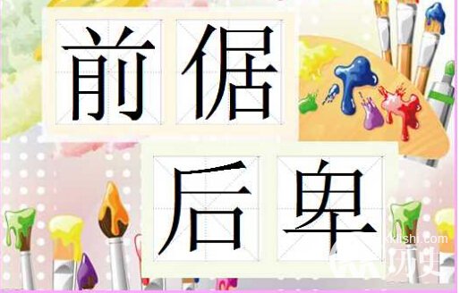 前倨后卑的主人公是谁？前倨后卑有什么历史典故