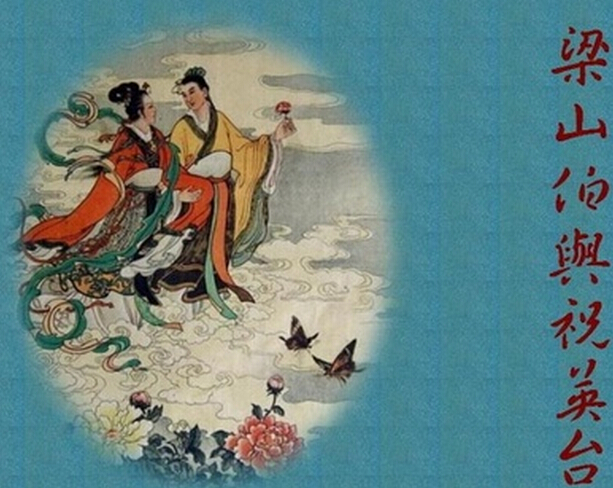 中国四大民间故事是什么？梁山伯与祝英台