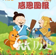 感恩图报的主人公是谁?感恩图报有什么历史典故