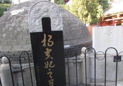 揭秘:马嵬坡杨贵妃墓埋得其实不是杨贵妃