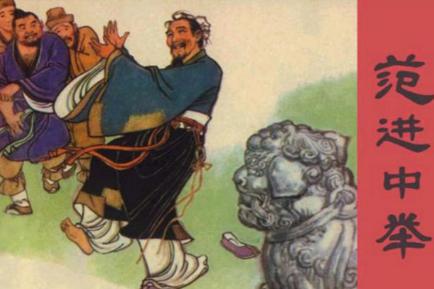 古代举人竟然有这么的权利 也难怪范进会疯掉