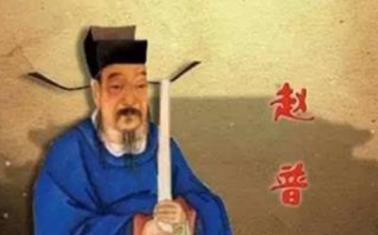 “半部论语治天下”说的是谁