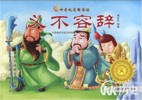 义不容辞的主人公是谁？义不容辞有什么历史典故