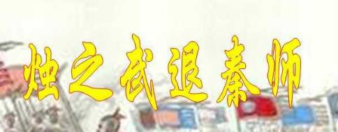 烛之武退秦师，靠的不是巧舌如簧，而是天时地利人和