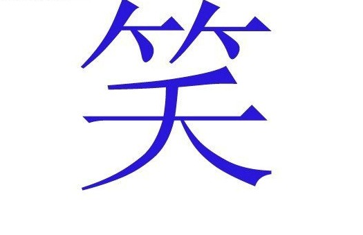 中国人姓名里最为忌讳的50个字
