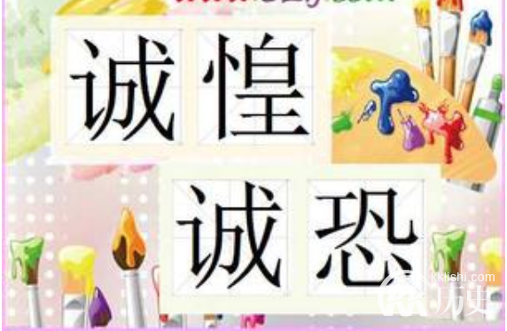 成语诚惶诚恐的主人公是谁？诚惶诚恐有什么历史典故