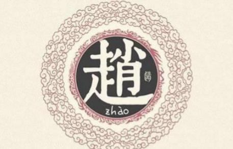 嬴姓赵氏的起源：秦始皇应该姓赢还是姓赵