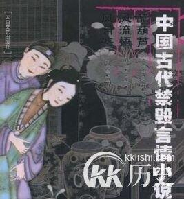 中国古代明清时流传的十大情欲禁书有哪些?