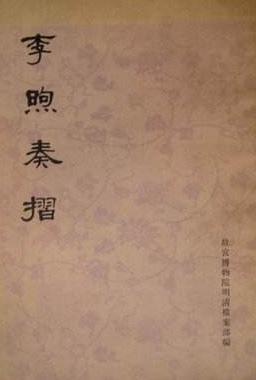 揭秘：李煦与其家族的一生