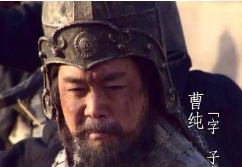 曹纯是一个什么样的人