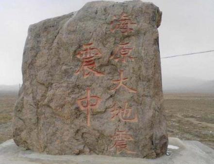 民国时期的海原大地震威力到底有多大 释放的能量大约是11个唐山大地震