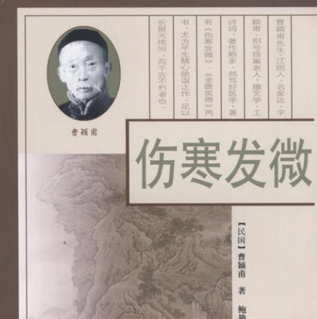 曹颖甫：清代名医，注重临床实践，著作有《伤寒发微》