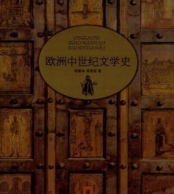 中世纪文学的成就分别在什么方面 相关的代表文学作品有多少