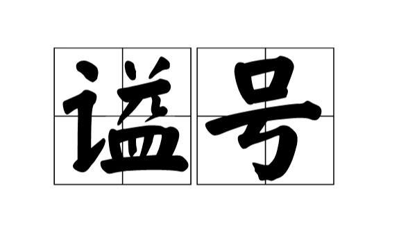 谥号:用来高度概括一个历史人物的生平