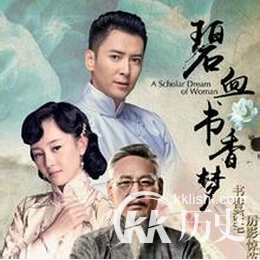 碧血书香梦什么时候上映的 碧血书香剧情介绍