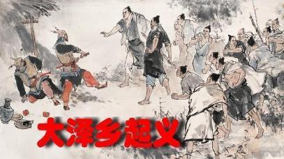 大泽乡起义的原因是什么 为何众人会听从他们呢