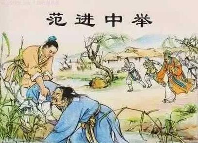 范进中举是发生在哪个朝代的事