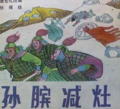 庞涓为何一再中计