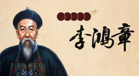 李鸿章是不是卖国贼 他有没有卖过卖国