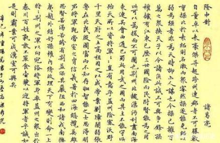 “隆中对”原文及点评