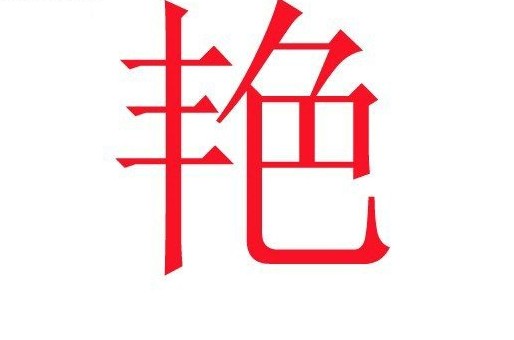中国人姓名里最为忌讳的50个字