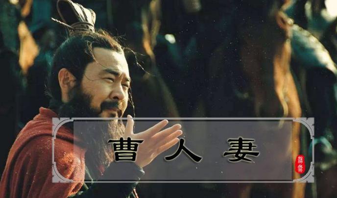 关于曹操“好人妻”的历史考察，正确理解曹操“好人妻”！