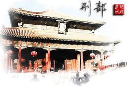 “三省六部”中的刑部有什么职能