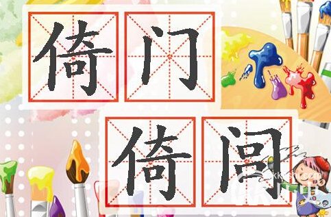 倚门倚闾是什么意思?倚门倚闾的成语故事