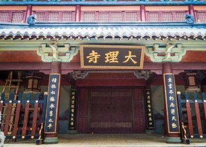 古代大理寺究竟是什么地方 相当于现在什么机构呢