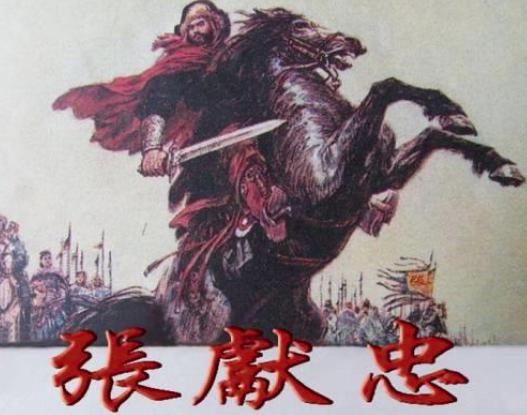 张献忠坚持流动作战，到底是什么意思