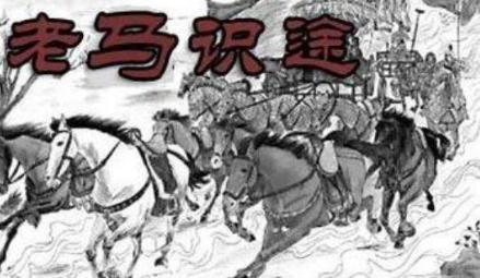 老马识途&mdash;&mdash;齐桓公