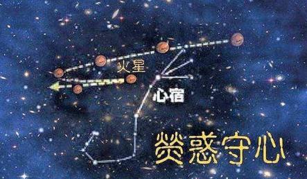 荧惑守心到底是什么样的 汉成帝真的是死于此天象吗