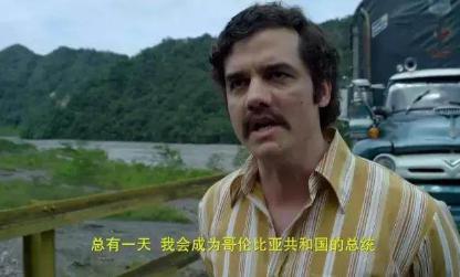 比坤沙更牛的毒枭巴勃罗&middot;埃斯科巴 手下拥有4万大军，还扬言要做总统