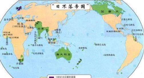 大英帝国：人类有史以来领土面积最大的国家，全世界总面积的四分之一