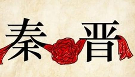 秦穆公三救晋难，是情谊，是仁义，还是计谋