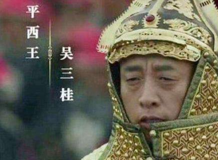 吴三桂为何会输给一个19岁的康熙 他到底输给冤不冤呢