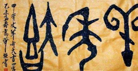 秦朝之前的文字到底是什么样的 各国不同程度的改造