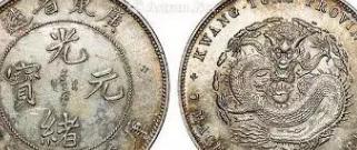 传说的光绪元宝、大清银币是否真值百万