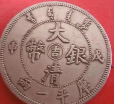 传说的光绪元宝、大清银币是否真值百万