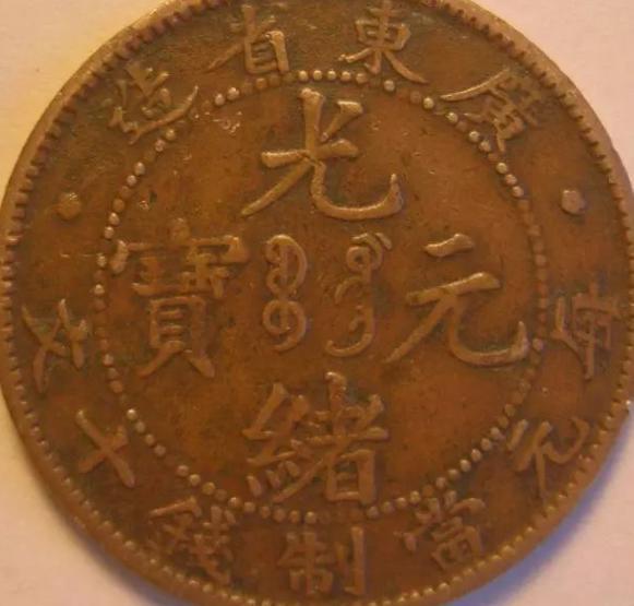 传说的光绪元宝、大清银币是否真值百万