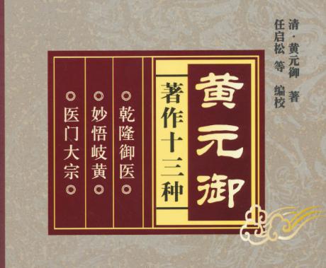 黄元御：清代著名医学家；尊经派的代表人物