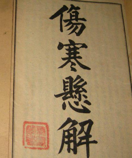 黄元御：清代著名医学家；尊经派的代表人物