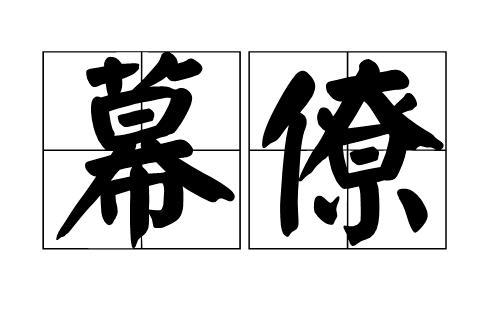 幕僚:古代称将军幕府中参谋、书记等,后泛指文武官署中佐助人员
