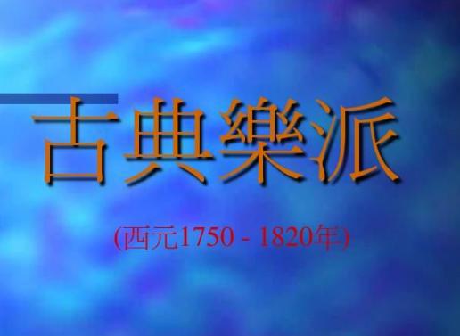 古典乐派：严谨的结构，完美的形式，和谐的音响与严密的逻辑